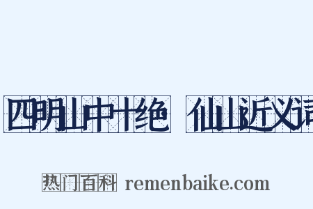 四明山中十绝·仙山近义词是什么意思的图片